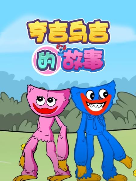 亨吉乌吉的故事 