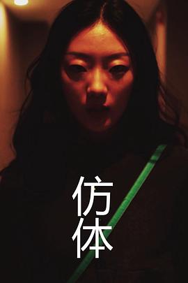 仿体 