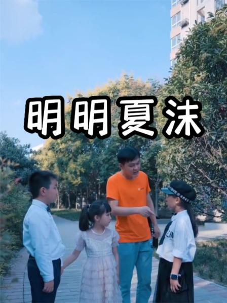 明明夏沫 