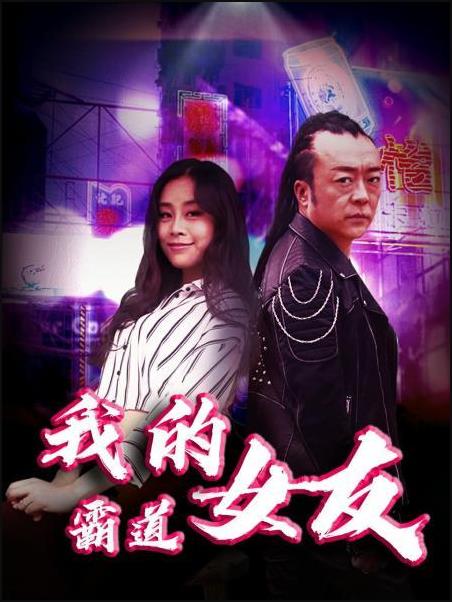 我的霸道女友 
