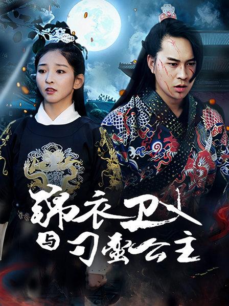 锦衣卫与刁蛮公主 