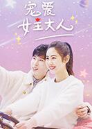 宠爱女主大人 