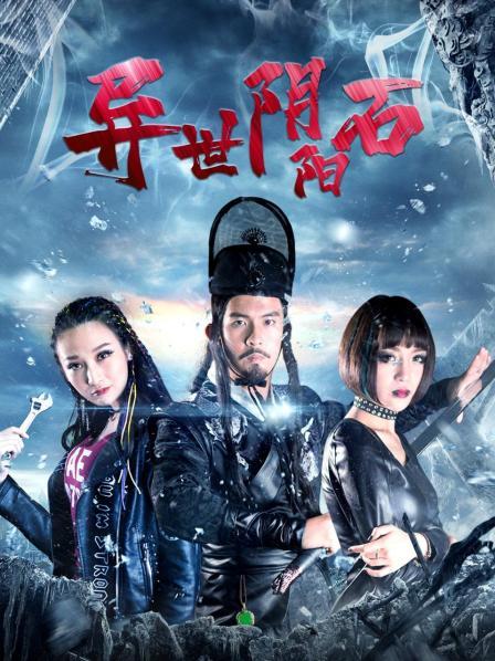 异世阴阳石 