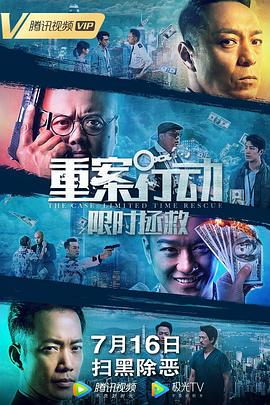 重案行动之限时拯救,粤语版 