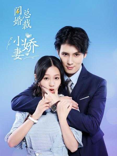 闪婚总裁小娇妻 