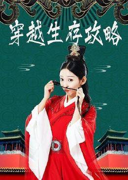 穿越生存攻略 