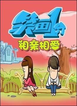 笑画1分之相亲相爱 