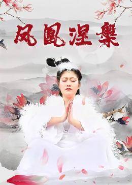 凤凰涅槃 