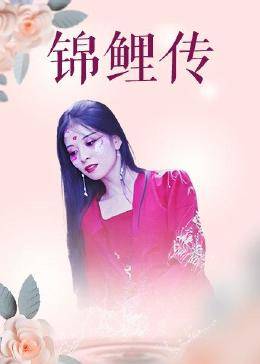 锦鲤传 