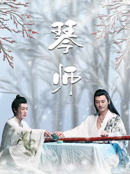 琴师 