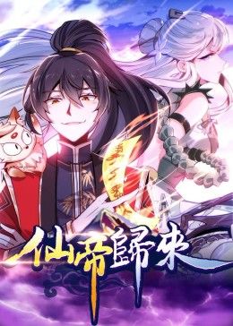 仙帝归来·动态漫画 