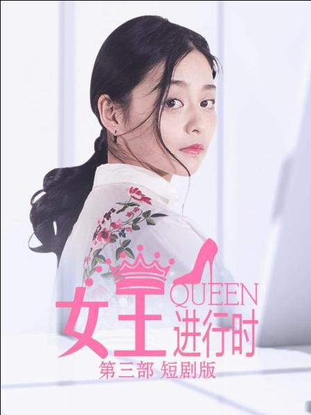 女王进行时,第三部 