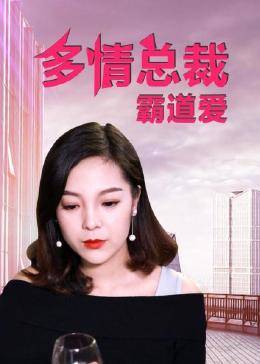 多情总裁霸道爱 