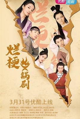 烂梗火锅剧 