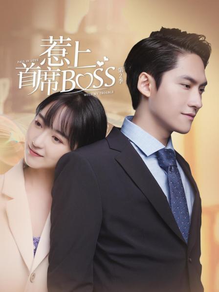 惹上首席BOSS,第二季 