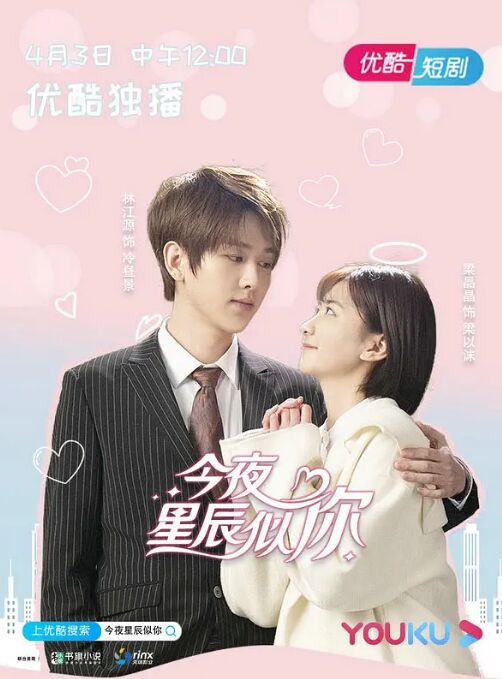 今夜星辰似你 
