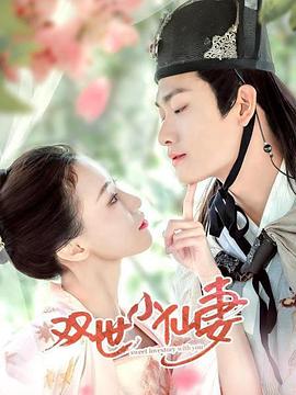 双世小仙妻 