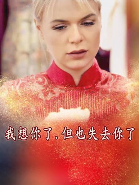 我想你了,但也失去你了 