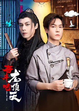 奋斗吧,龙顶天 
