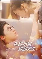 保镖小姐与初恋先生 