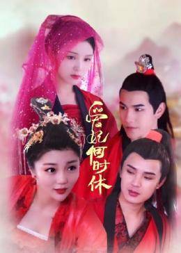爱妃何时休 