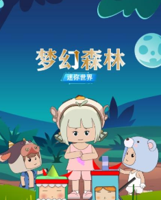 迷你世界,梦幻森林 
