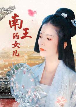 南王的女儿 