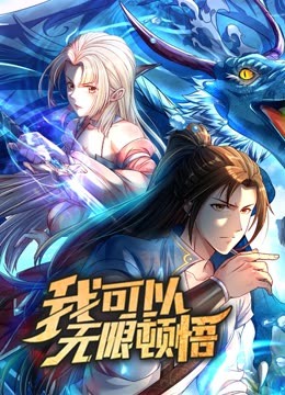 动态漫画·我可以无限顿悟,第一季 