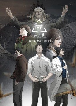 三体·动态漫画 