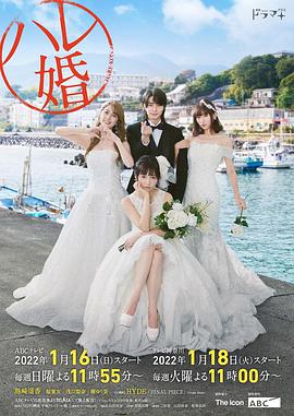后宫婚,ハレ婚。 