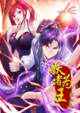 妖者为王,第2季·动态漫画 