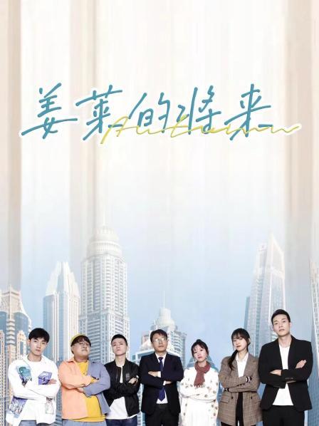 姜莱的将来 