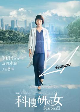 科搜研之女,第21季 