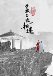 金风玉露一相逢 