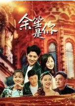 余笙是你 