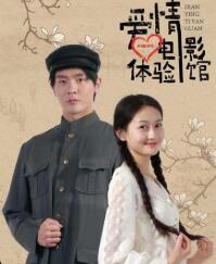 爱情体验馆 