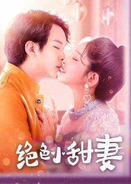 绝色小甜妻 