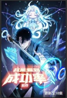 我能看到成功率,动态漫画,第3季 