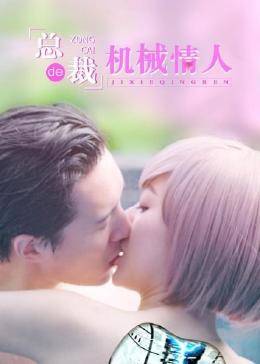 总裁的机械情人 