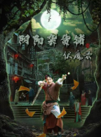 阴阳杂货铺之伏魔录 