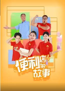 便利店的故事 