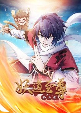 妖道至尊,第2季·动态漫画 