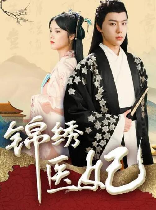 锦绣医妃 