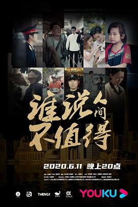谁说人间不值得 