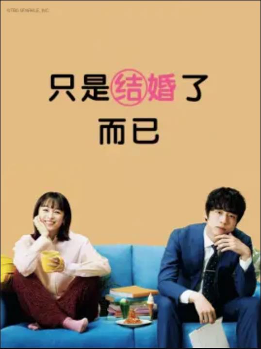 只是结婚了而已 