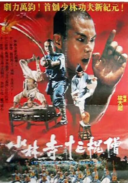 少林寺十三棍僧 