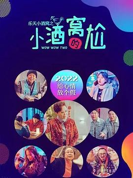 乐天小酒窝之小酒窝的尬 