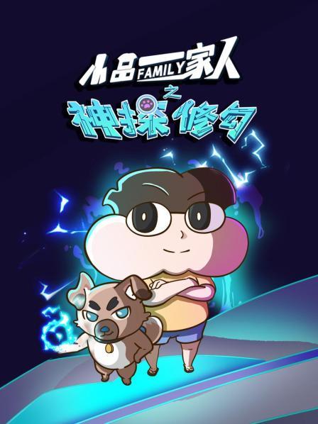 小品一家人之神探修勾 
