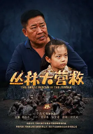 丛林营救 