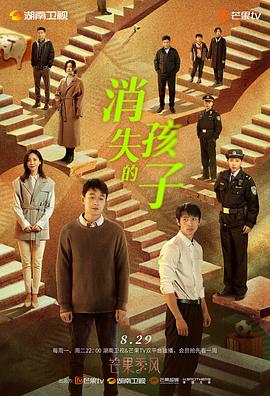 消失的孩子,卫视版 